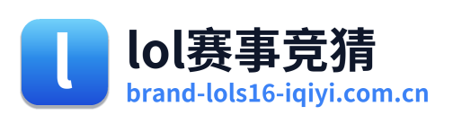 lol赛事竞猜